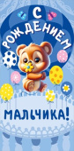 Конверт для денег С Рождением Мальчика МирП