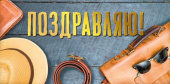 Конверт для денег Поздравляю
