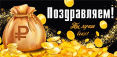Конверт для денег Поздравляем
