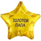 Шар фольга 18''/AG звезда Золотой Папа рус