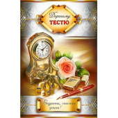 Открытка Дорогому Тестю