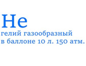 Гелий газообразный марка Б в баллоне 10л Гелий газообразный марка Б в баллоне 10л