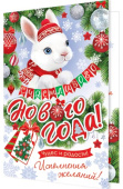 открытка Счастливого Нового Года (год кролика)