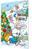 открытка С Новым Годом (год кролика)