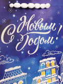Пакет M С Новым Годом город 18х24х8,5см