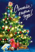 Открытка С Новым Годом