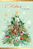 Открытка С Новым Годом