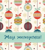 Открытка ЖАҢА ЖЫЛЫҢЫЗБЕН