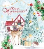 Открытка ЖАҢА ЖЫЛЫҢЫЗБЕН