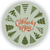 Наклейки-стикеры на подарок С Новым Годом 5х5см уп10