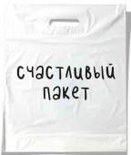 Пакет полиэтиленовый 35*45 см, с вырубной ручкой Счастливый пакет Пакет полиэтиленовый 35*45 см, с вырубной ручкой Счастливый пакет