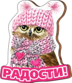 Магнит деревянный Радости!