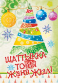 Открытка ЖАҢА ЖЫЛЫҢЫЗБЕН