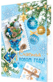 Открытка Счастья в Новом Году