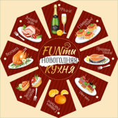 Фанты Funты Новогодняя кухня (10шт)