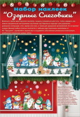Наклейка для оформления Озорные снеговики