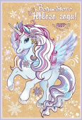 Открытка Волшебного Нового Года (единорог)