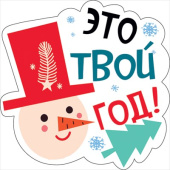 Украшение на скотче Это твой год (10шт)