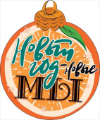 Украшение на скотче Новый Год новые мы (10шт)