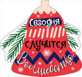 Украшение на скотче Сегодня случится волшебство (10шт)