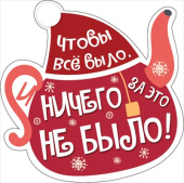 Украшение на скотче Чтобы все было и ничего за это не было (10шт)