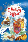 Открытка С Новым Годом