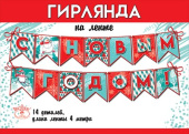 Гирлянда Буквы на ленте С Новым Годом