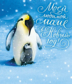 Открытка Моей любимой Маме в Новый Год