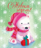 Открытка С Новым Годом