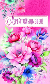 Конверт для денег Мерейтойыңызбен!