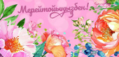 Конверт для денег Конверт для денег Мерейтойыңызбен!