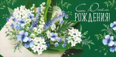Конверт для денег С Днем Рождения! ИмП