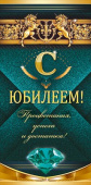 Конверт для денег С Юбилеем