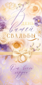 Конверт для денег В День вашей свадьбы