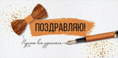 Конверт для денег Поздравляю