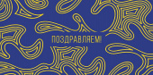 Конверт для денег Поздравляем