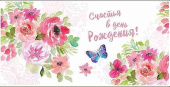 Конверт для денег С Днем Рождения! Алхат