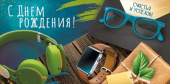 Конверт для денег С Днем Рождения! ИмП