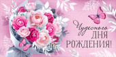 Конверт для денег Чудесного дня рождения! ИмП