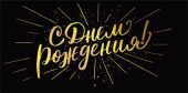 Конверт для денег МирП С Днем рождения