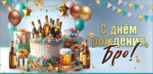 Конверт для денег С Днем Рождения! Бро
