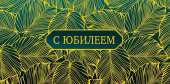 Конверт для денег С юбилеем!