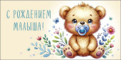 Конверт для денег С рождением малыша!