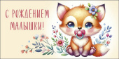 Конверт для денег С рождением малышки!