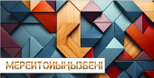 Конверт для денег Мерейтойынызбен