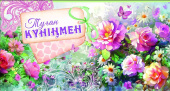 Конверт для денег Туған Күніңмен