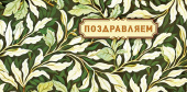 Конверт для денег Поздравляем
