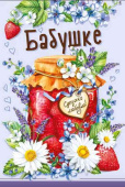 Открытка МирП Бабушке