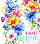 Открытка Туған Күніңмен