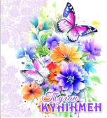Открытка Туған Күніңмен